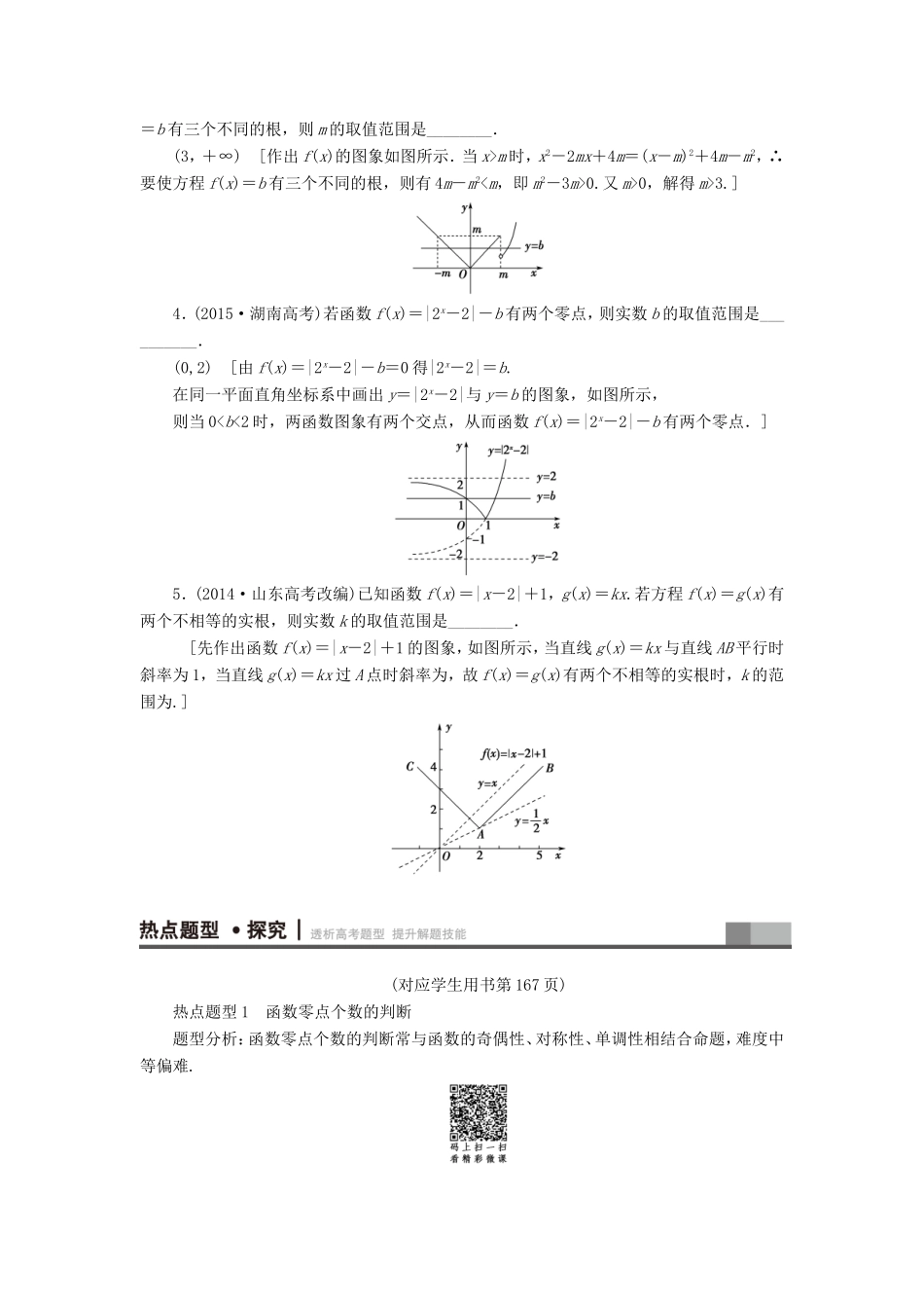 高考数学二轮专题复习与策略 第1部分 专题6 函数与导数 突破点17 函数与方程教师用书 理-人教版高三数学试题_第2页