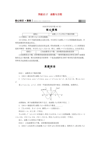 高考数学二轮专题复习与策略 第1部分 专题6 函数与导数 突破点17 函数与方程教师用书 理-人教版高三数学试题