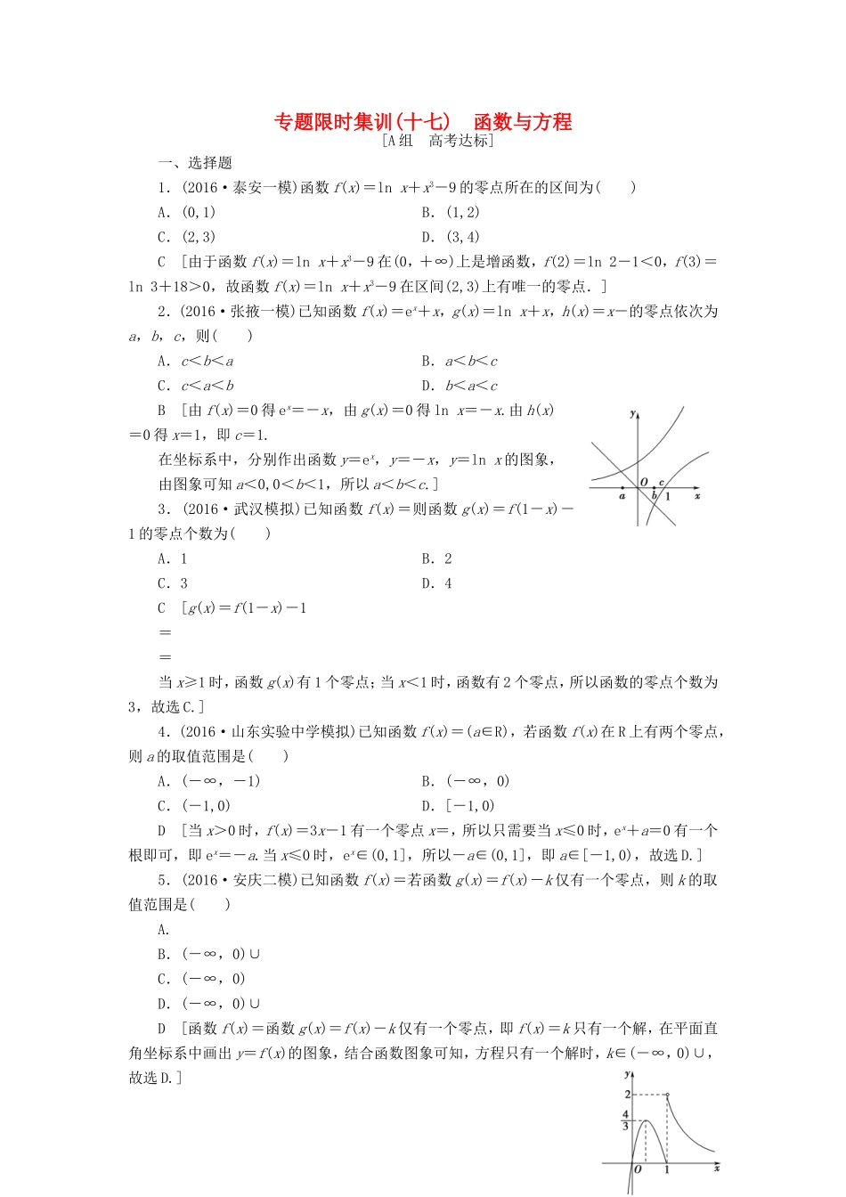 高考数学二轮专题复习与策略 第1部分 专题6 函数与导数 突破点17 函数与方程专题限时集训 理-人教版高三数学试题_第1页