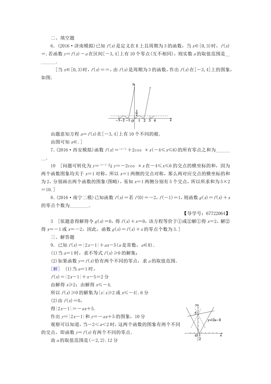 高考数学二轮专题复习与策略 第1部分 专题6 函数与导数 突破点17 函数与方程专题限时集训 理-人教版高三数学试题_第2页