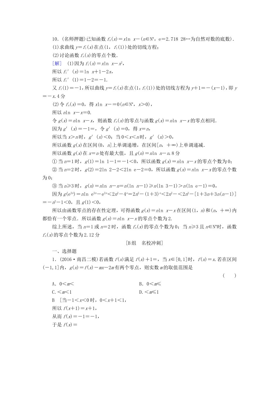 高考数学二轮专题复习与策略 第1部分 专题6 函数与导数 突破点17 函数与方程专题限时集训 理-人教版高三数学试题_第3页