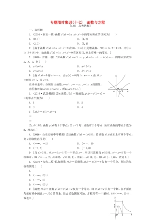 高考数学二轮专题复习与策略 第1部分 专题6 函数与导数 突破点17 函数与方程专题限时集训 理-人教版高三数学试题