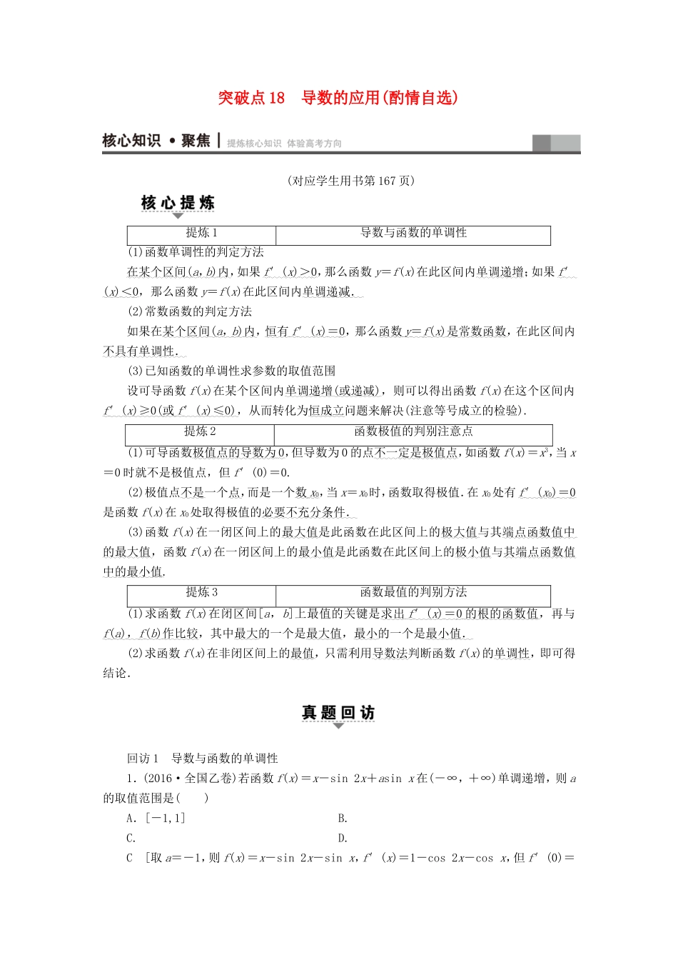 高考数学二轮专题复习与策略 第1部分 专题6 函数与导数 突破点18 导数的应用(酌情自选)教师用书 理-人教版高三数学试题_第1页