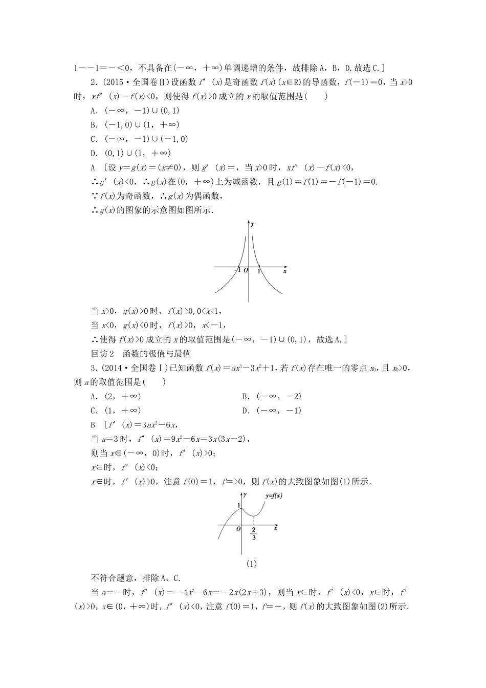 高考数学二轮专题复习与策略 第1部分 专题6 函数与导数 突破点18 导数的应用(酌情自选)教师用书 理-人教版高三数学试题_第2页