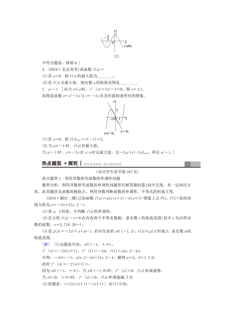 高考数学二轮专题复习与策略 第1部分 专题6 函数与导数 突破点18 导数的应用(酌情自选)教师用书 理-人教版高三数学试题_第3页