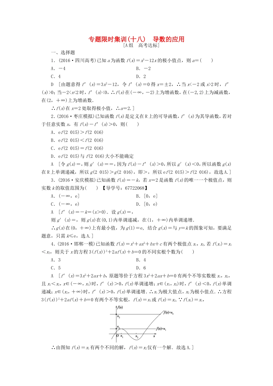 高考数学二轮专题复习与策略 第1部分 专题6 函数与导数 突破点18 导数的应用(酌情自选)专题限时集训 理-人教版高三数学试题_第1页