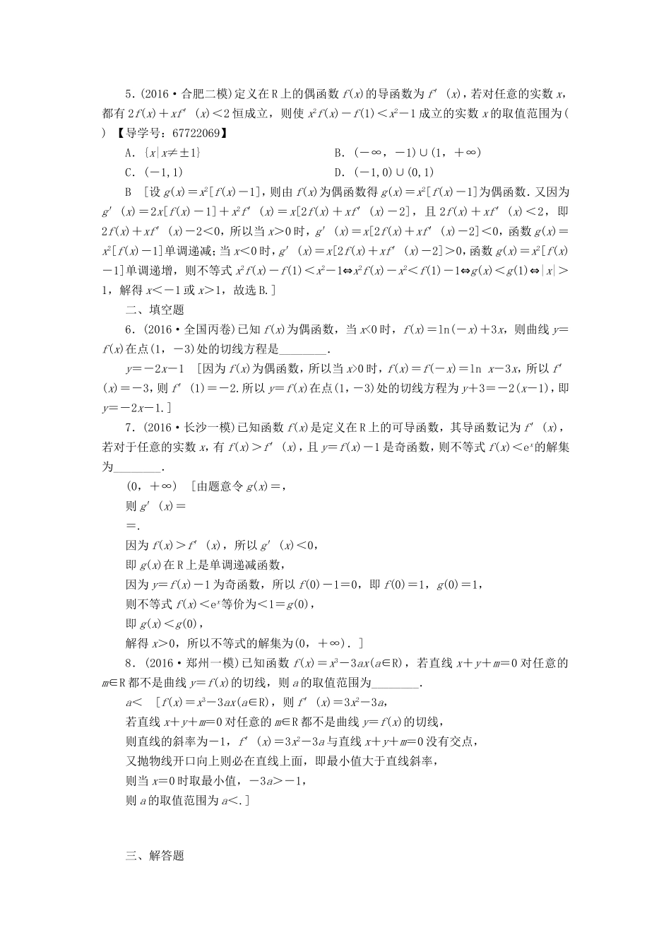 高考数学二轮专题复习与策略 第1部分 专题6 函数与导数 突破点18 导数的应用(酌情自选)专题限时集训 理-人教版高三数学试题_第2页
