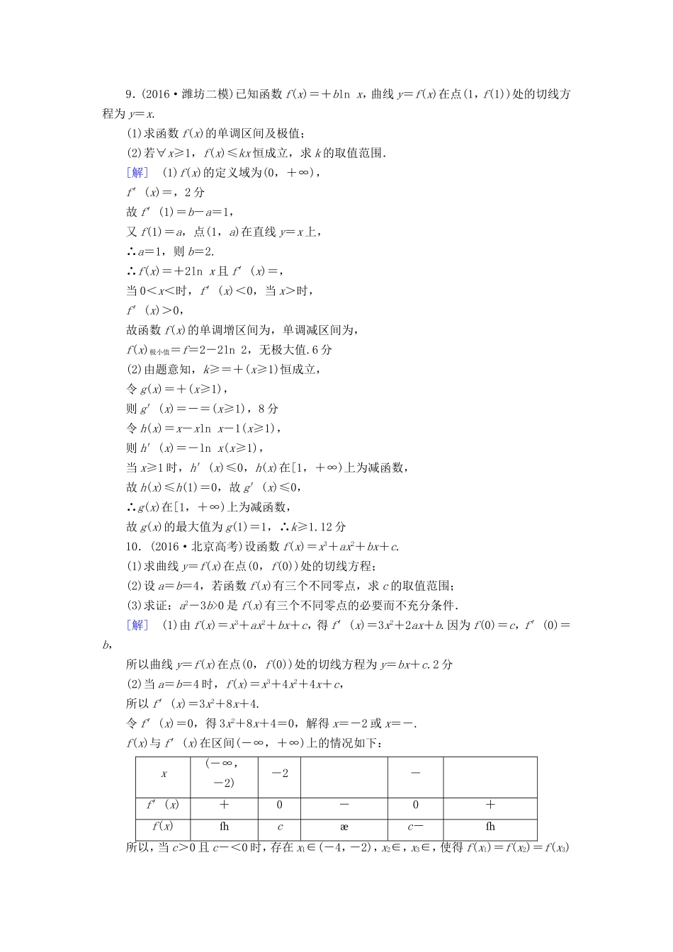 高考数学二轮专题复习与策略 第1部分 专题6 函数与导数 突破点18 导数的应用(酌情自选)专题限时集训 理-人教版高三数学试题_第3页