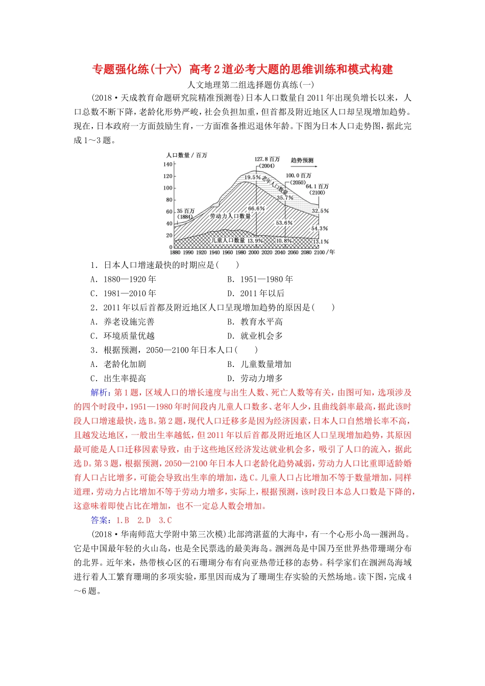 高考地理二轮复习 第二部分 专题二 突破高考地理2道必考大题 专题强化练（十六）高考2道必考大题的思维训练和模式构建-人教版高三地理试题_第1页
