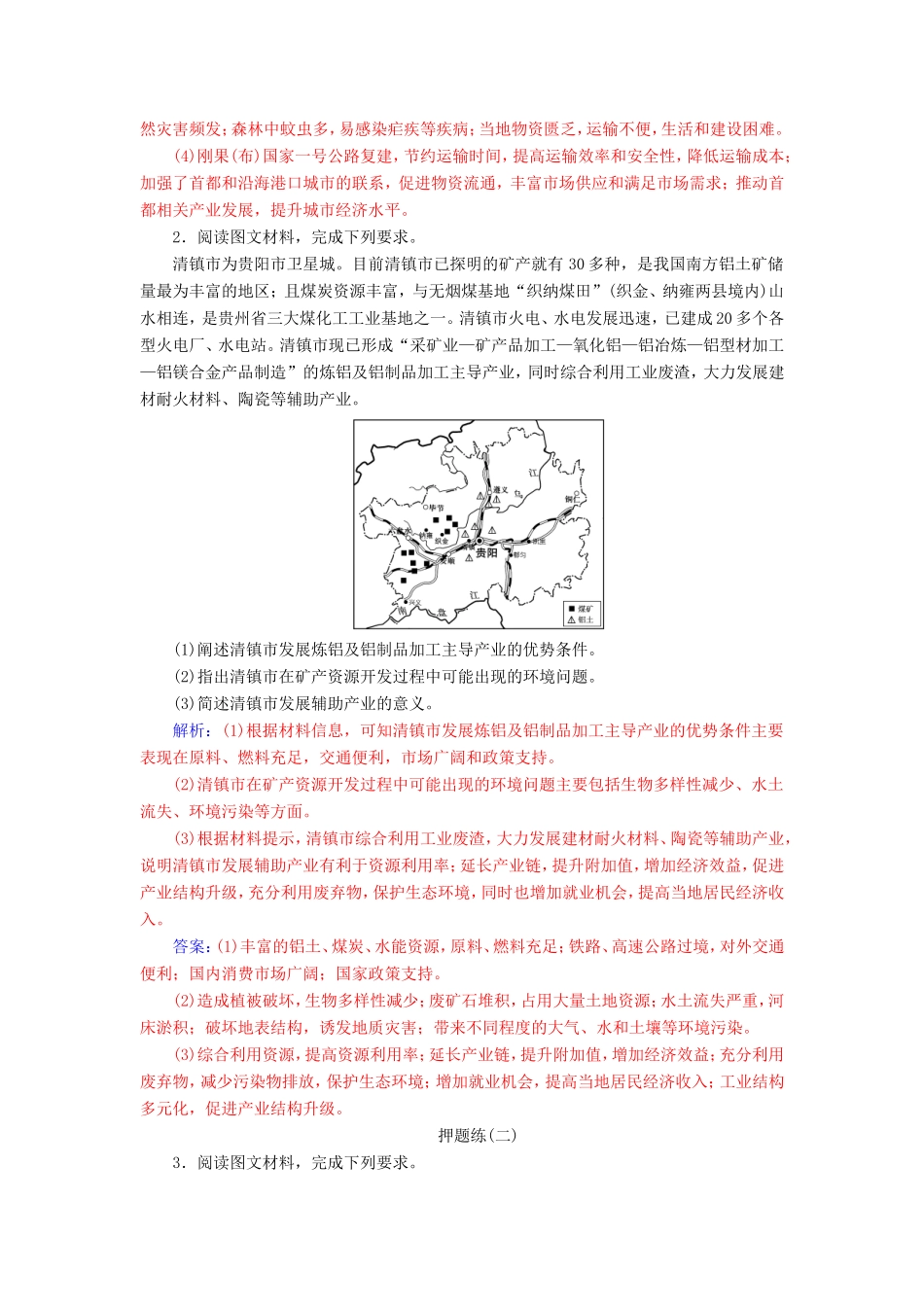 高考地理二轮复习 第二部分 专题二 突破高考地理2道必考大题 专题强化练（十七）高考地理2道必考大题解答得分要领-人教版高三地理试题_第2页