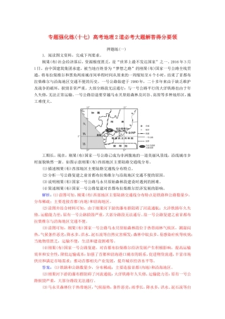 高考地理二轮复习 第二部分 专题二 突破高考地理2道必考大题 专题强化练（十七）高考地理2道必考大题解答得分要领-人教版高三地理试题