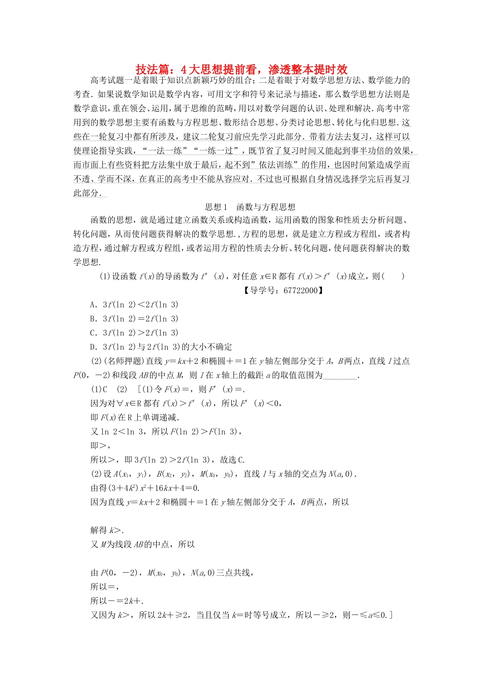 高考数学二轮专题复习与策略 第2部分 必考补充专题 技法篇 4大思想提前看，渗透整本提时效教师用书 理-人教版高三数学试题_第1页