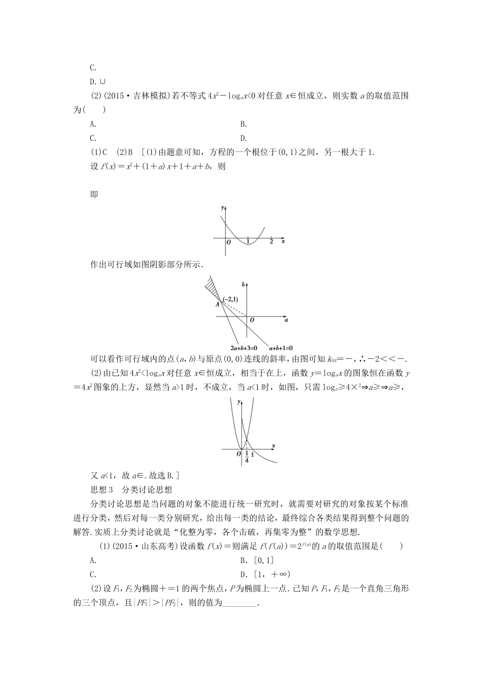 高考数学二轮专题复习与策略 第2部分 必考补充专题 技法篇 4大思想提前看，渗透整本提时效教师用书 理-人教版高三数学试题_第3页