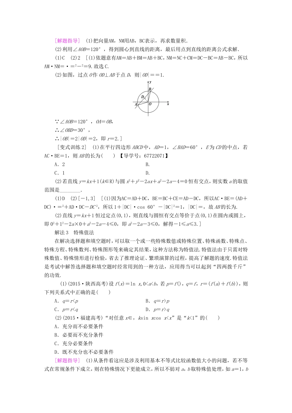 高考数学二轮专题复习与策略 第2部分 必考补充专题 技法篇 6招巧解客观题，省时、省力得高分教师用书 理-人教版高三数学试题_第3页