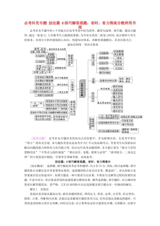高考数学二轮专题复习与策略 第2部分 必考补充专题 技法篇 6招巧解客观题，省时、省力得高分教师用书 理-人教版高三数学试题