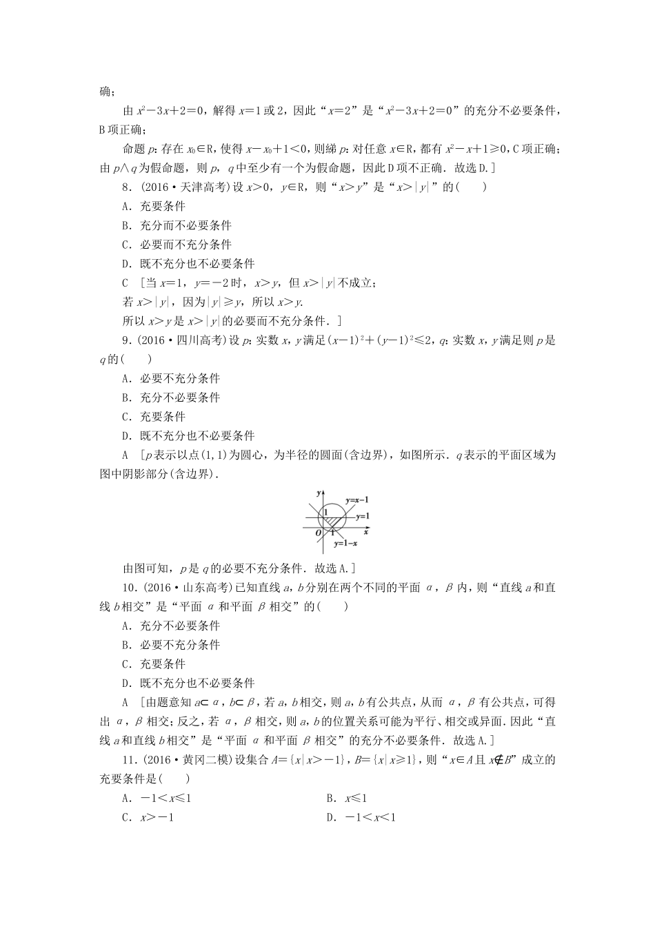 高考数学二轮专题复习与策略 第2部分 必考补充专题 突破点19 集合与常用逻辑用语教师用书 理-人教版高三数学试题_第3页