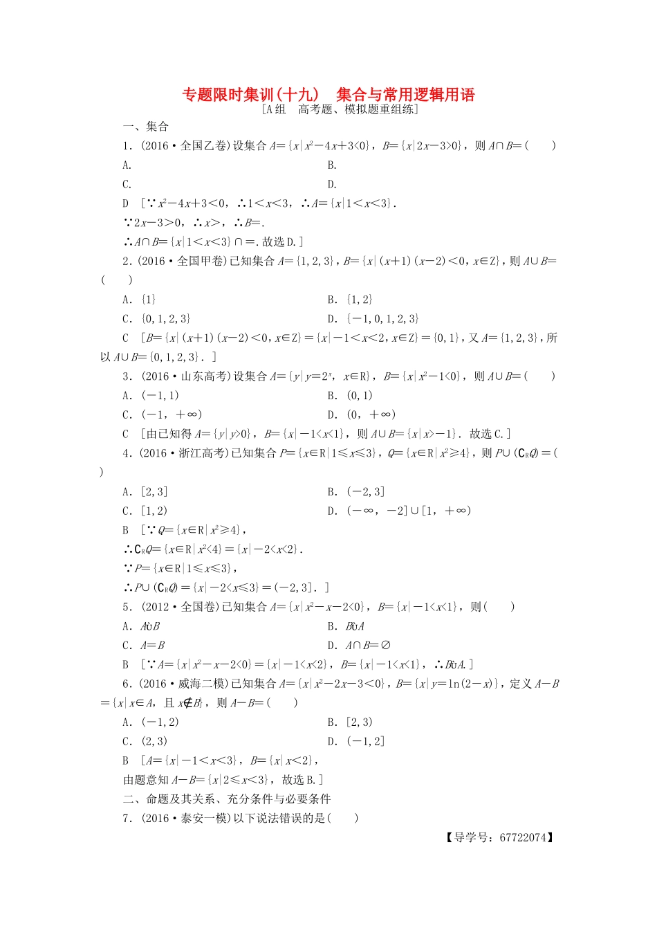 高考数学二轮专题复习与策略 第2部分 必考补充专题 突破点19 集合与常用逻辑用语专题限时集训 理-人教版高三数学试题_第1页