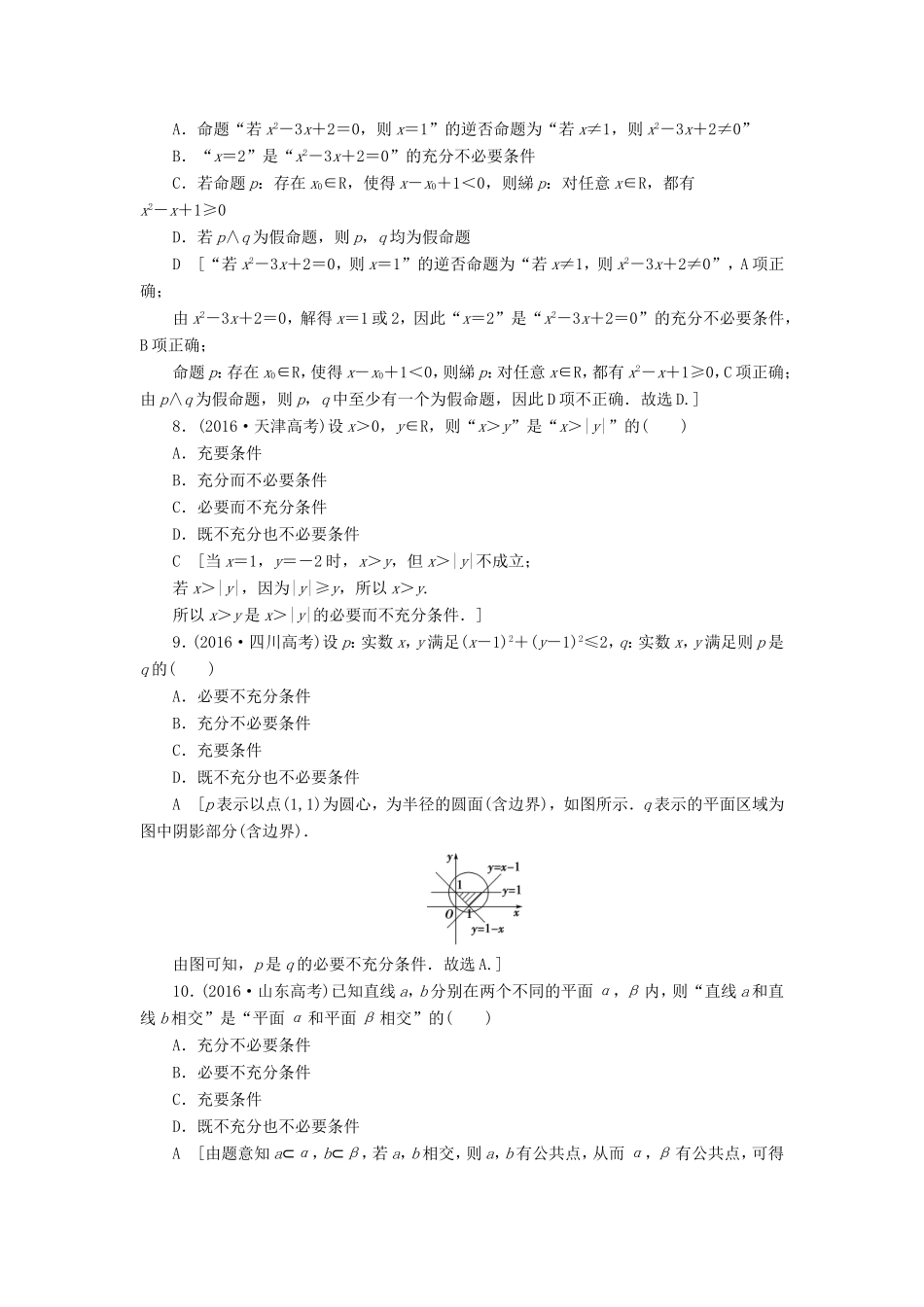 高考数学二轮专题复习与策略 第2部分 必考补充专题 突破点19 集合与常用逻辑用语专题限时集训 理-人教版高三数学试题_第2页