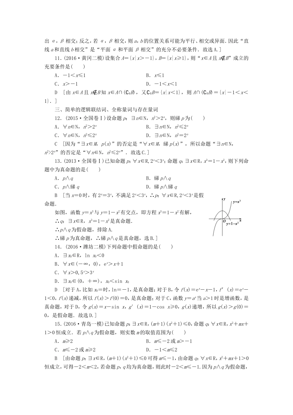 高考数学二轮专题复习与策略 第2部分 必考补充专题 突破点19 集合与常用逻辑用语专题限时集训 理-人教版高三数学试题_第3页