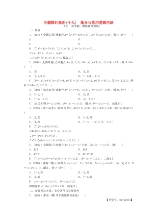 高考数学二轮专题复习与策略 第2部分 必考补充专题 突破点19 集合与常用逻辑用语专题限时集训 理-人教版高三数学试题