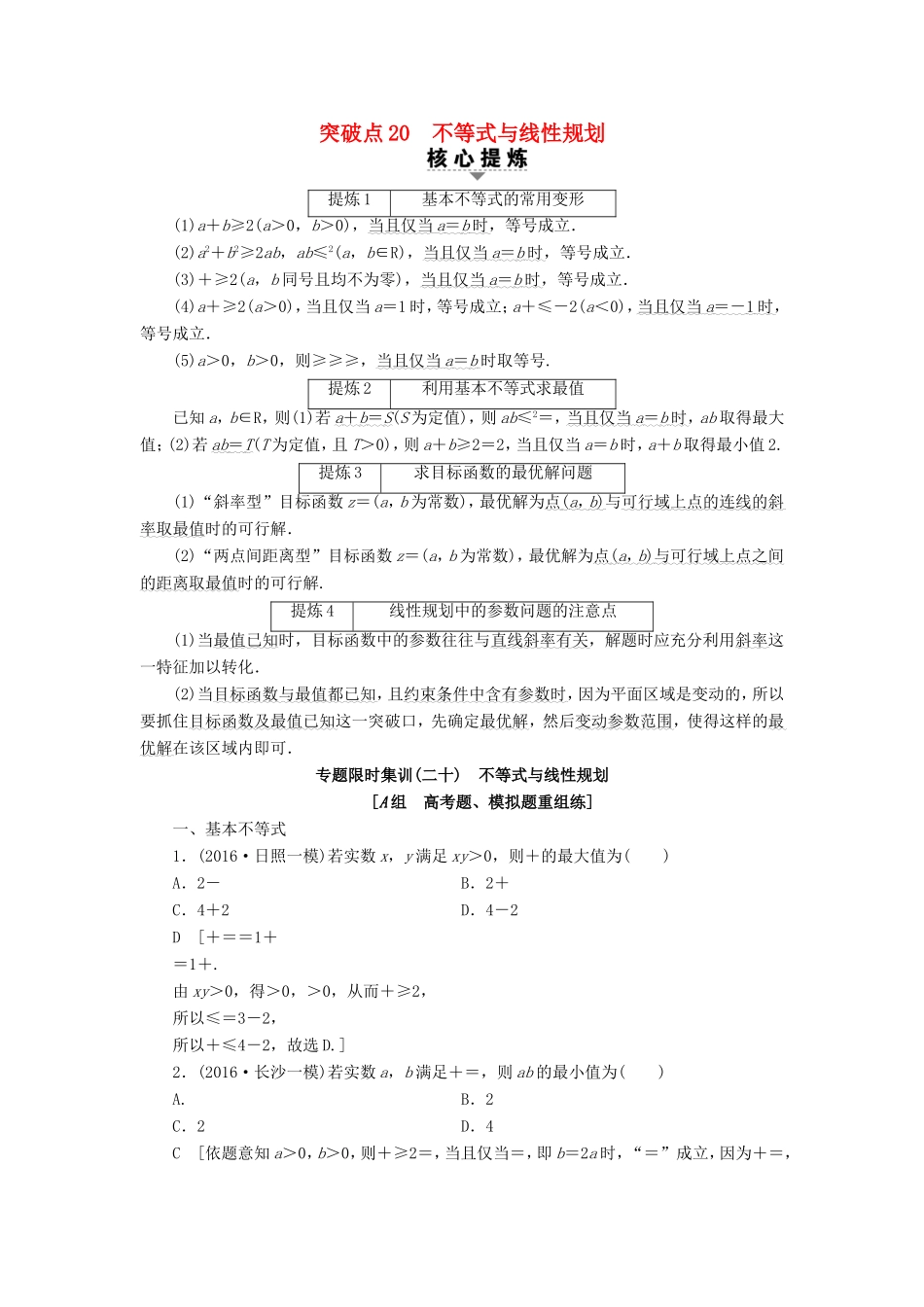 高考数学二轮专题复习与策略 第2部分 必考补充专题 突破点20 不等式与线性规划教师用书 理-人教版高三数学试题_第1页