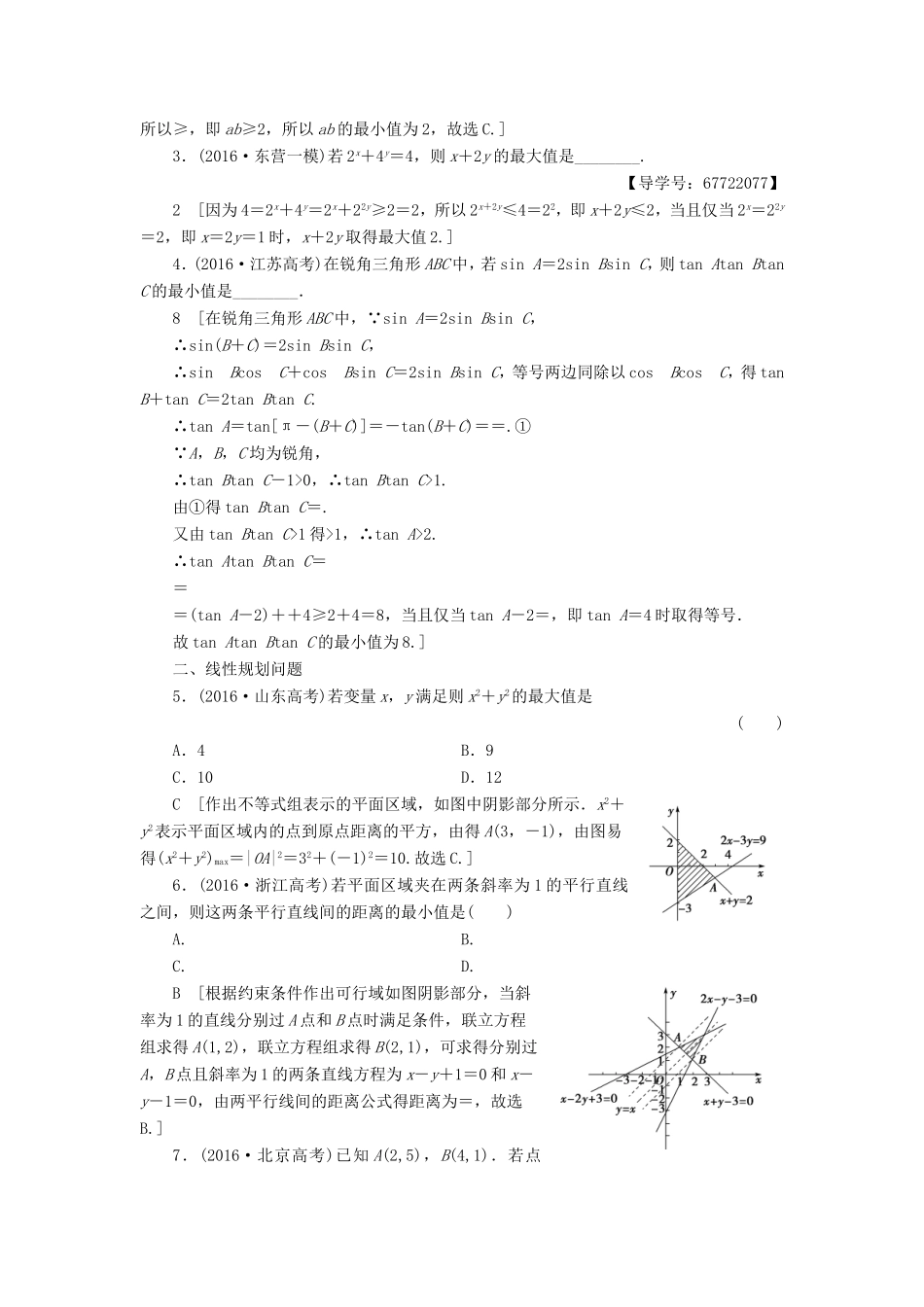 高考数学二轮专题复习与策略 第2部分 必考补充专题 突破点20 不等式与线性规划教师用书 理-人教版高三数学试题_第2页