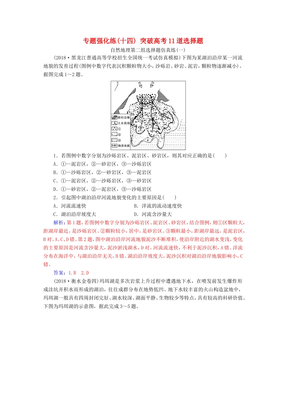 高考地理二轮复习 第二部分 专题一 突破高考地理选择题 专题强化练（十四）突破高考11道选择题-人教版高三地理试题_第1页