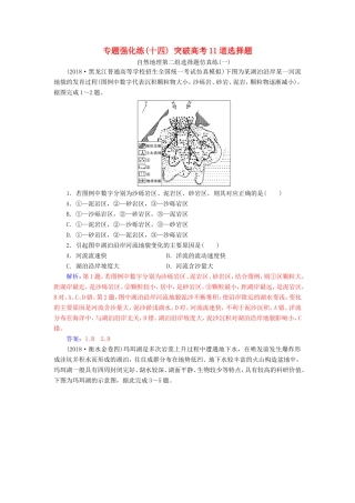 高考地理二轮复习 第二部分 专题一 突破高考地理选择题 专题强化练（十四）突破高考11道选择题-人教版高三地理试题