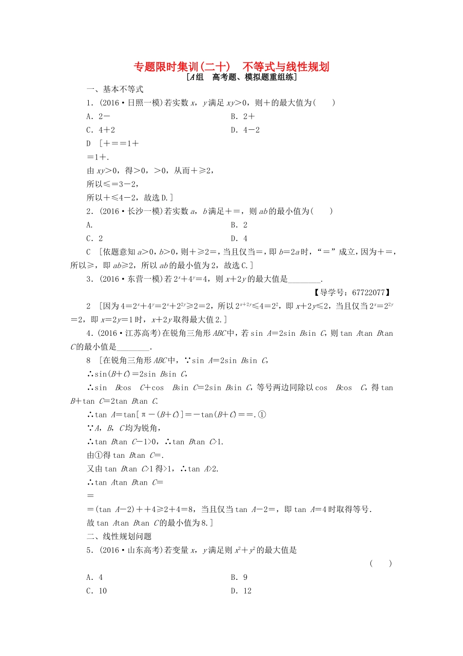 高考数学二轮专题复习与策略 第2部分 必考补充专题 突破点20 不等式与线性规划专题限时集训 理-人教版高三数学试题_第1页