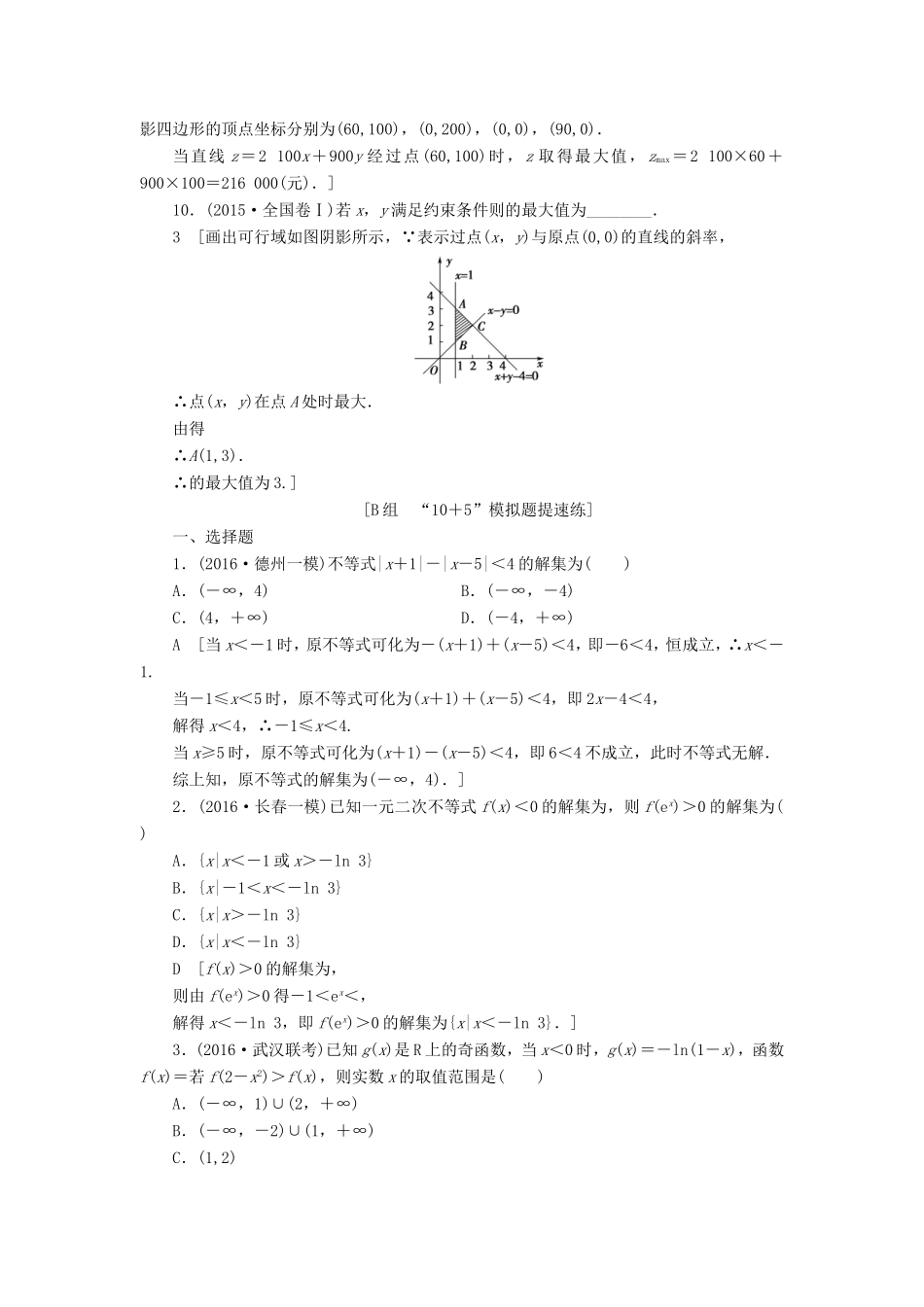 高考数学二轮专题复习与策略 第2部分 必考补充专题 突破点20 不等式与线性规划专题限时集训 理-人教版高三数学试题_第3页