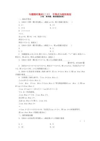 高考数学二轮专题复习与策略 第2部分 必考补充专题 突破点20 不等式与线性规划专题限时集训 理-人教版高三数学试题