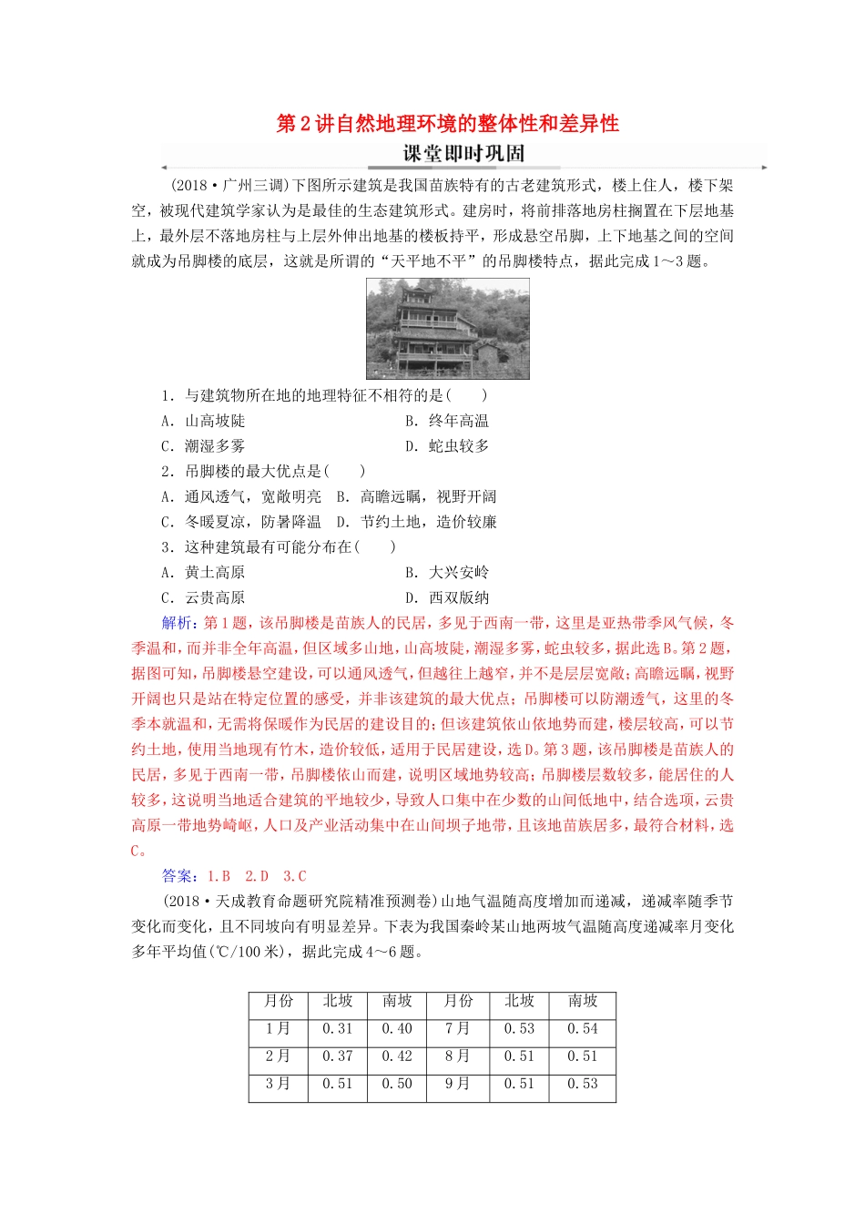 高考地理二轮复习 第一部分 专题二 地理环境变迁 第2讲 自然地理环境的整体性和差异性课堂即时巩固-人教版高三地理试题_第1页