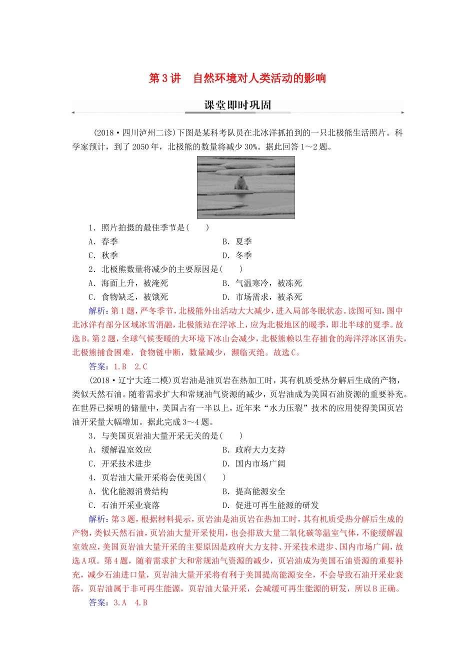 高考地理二轮复习 第一部分 专题二 地理环境变迁 第3讲 自然环境对人类活动的影响课堂即时巩固-人教版高三地理试题_第1页