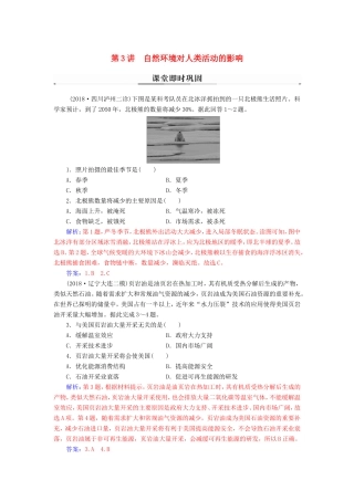 高考地理二轮复习 第一部分 专题二 地理环境变迁 第3讲 自然环境对人类活动的影响课堂即时巩固-人教版高三地理试题