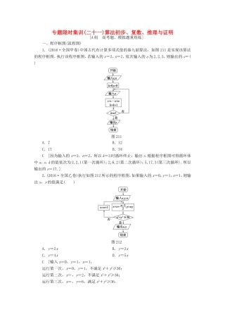 高考数学二轮专题复习与策略 第2部分 必考补充专题 突破点21 算法初步、复数、推理与证明专题限时集训 理-人教版高三数学试题