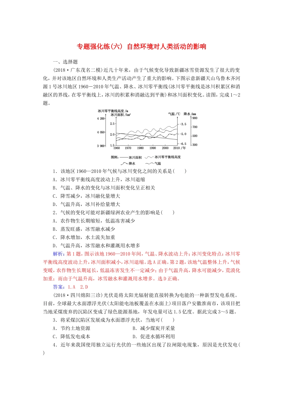 高考地理二轮复习 第一部分 专题二 地理环境变迁 专题强化练（六）自然环境对人类活动的影响-人教版高三地理试题_第1页