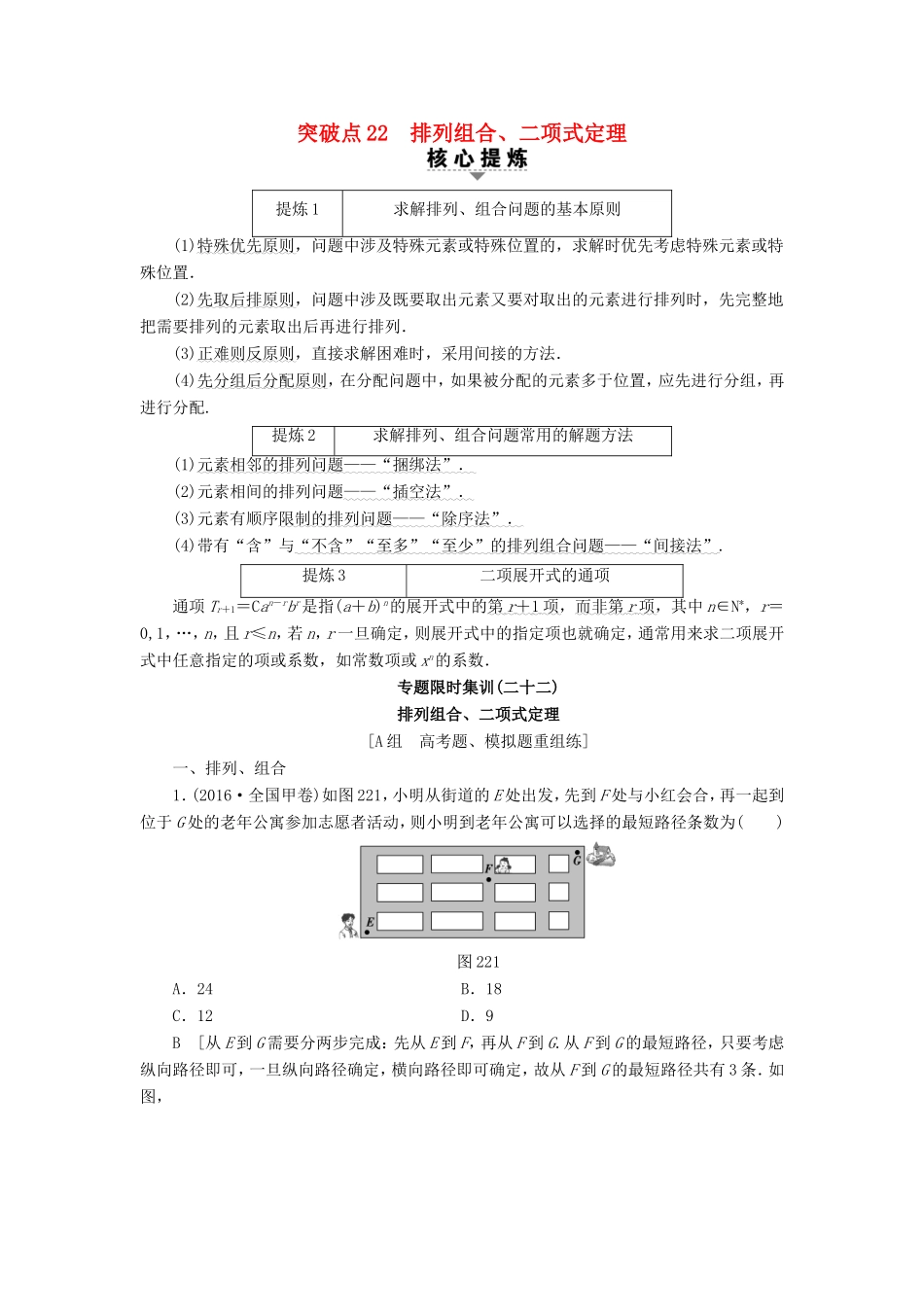 高考数学二轮专题复习与策略 第2部分 必考补充专题 突破点22 排列组合、二项式定理教师用书 理-人教版高三数学试题_第1页