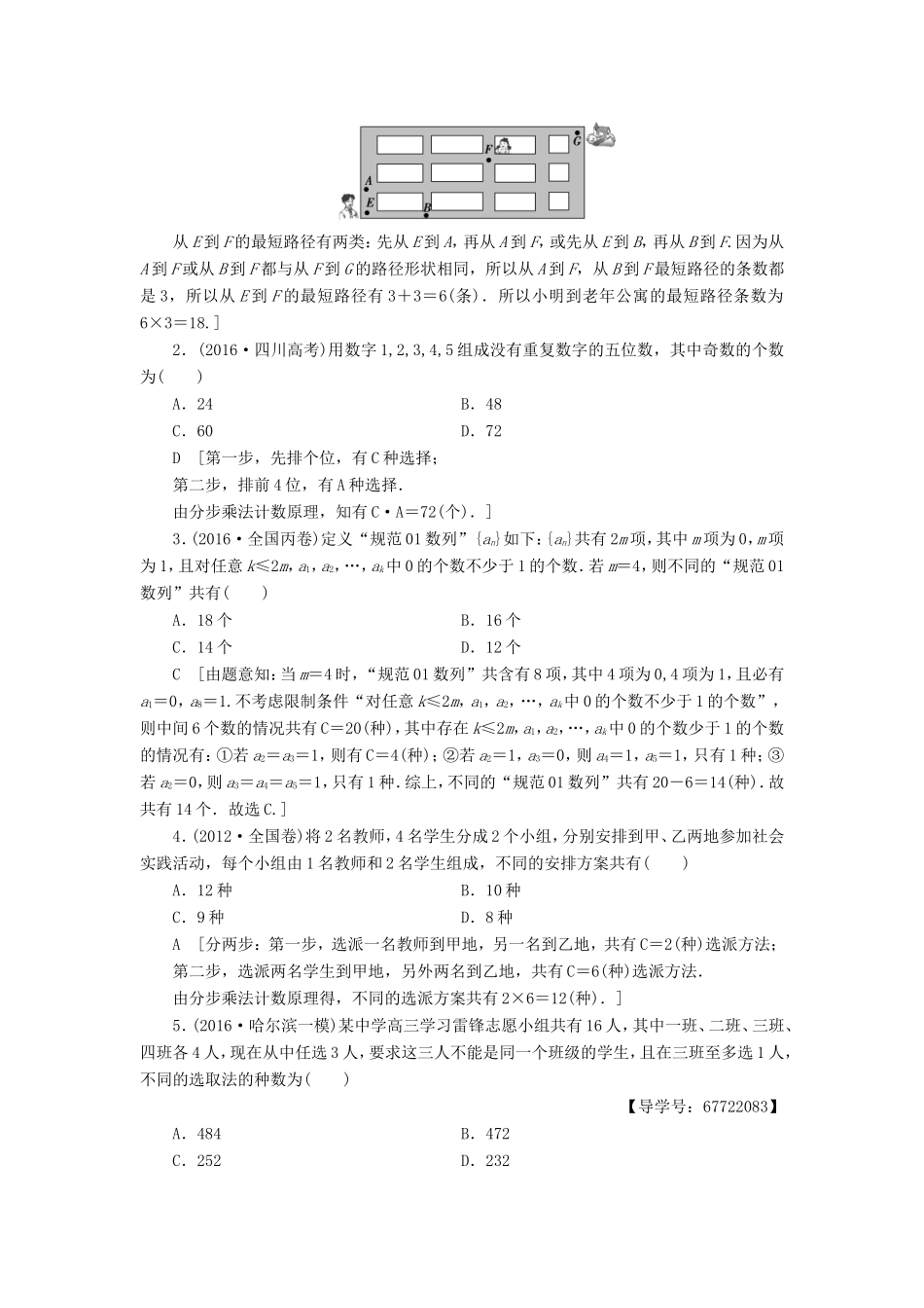 高考数学二轮专题复习与策略 第2部分 必考补充专题 突破点22 排列组合、二项式定理教师用书 理-人教版高三数学试题_第2页
