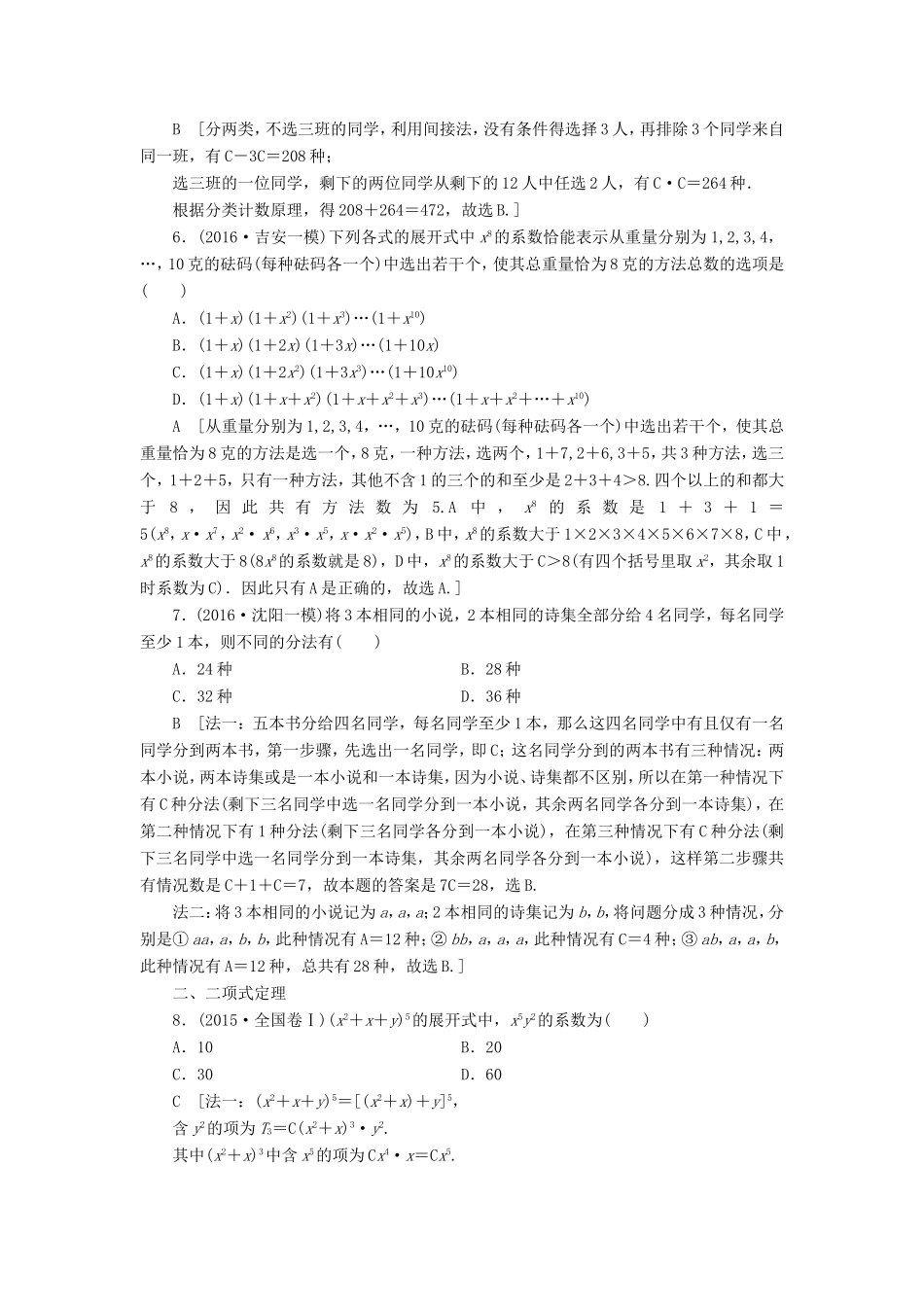 高考数学二轮专题复习与策略 第2部分 必考补充专题 突破点22 排列组合、二项式定理教师用书 理-人教版高三数学试题_第3页