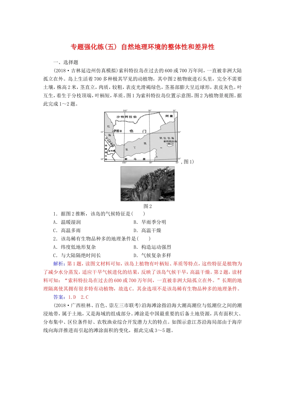 高考地理二轮复习 第一部分 专题二 地理环境变迁 专题强化练（五）自然地理环境的整体性和差异性-人教版高三地理试题_第1页