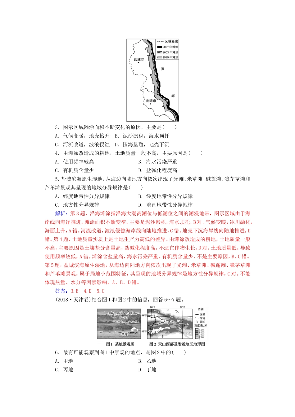 高考地理二轮复习 第一部分 专题二 地理环境变迁 专题强化练（五）自然地理环境的整体性和差异性-人教版高三地理试题_第2页