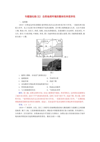 高考地理二轮复习 第一部分 专题二 地理环境变迁 专题强化练（五）自然地理环境的整体性和差异性-人教版高三地理试题