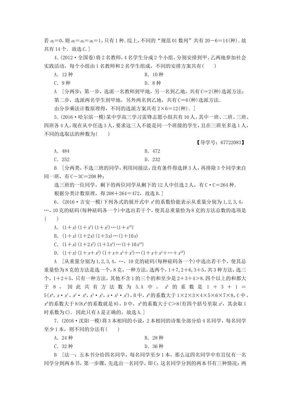 高考数学二轮专题复习与策略 第2部分 必考补充专题 突破点22 排列组合、二项式定理专题限时集训 理-人教版高三数学试题_第2页