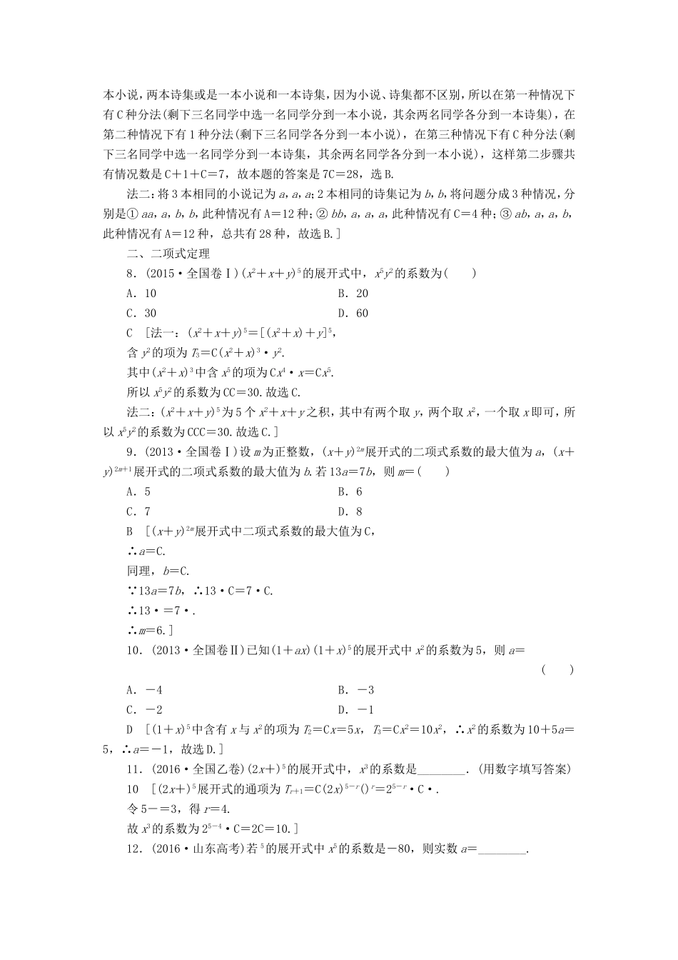 高考数学二轮专题复习与策略 第2部分 必考补充专题 突破点22 排列组合、二项式定理专题限时集训 理-人教版高三数学试题_第3页