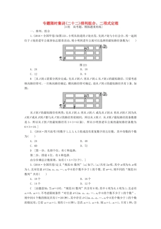 高考数学二轮专题复习与策略 第2部分 必考补充专题 突破点22 排列组合、二项式定理专题限时集训 理-人教版高三数学试题