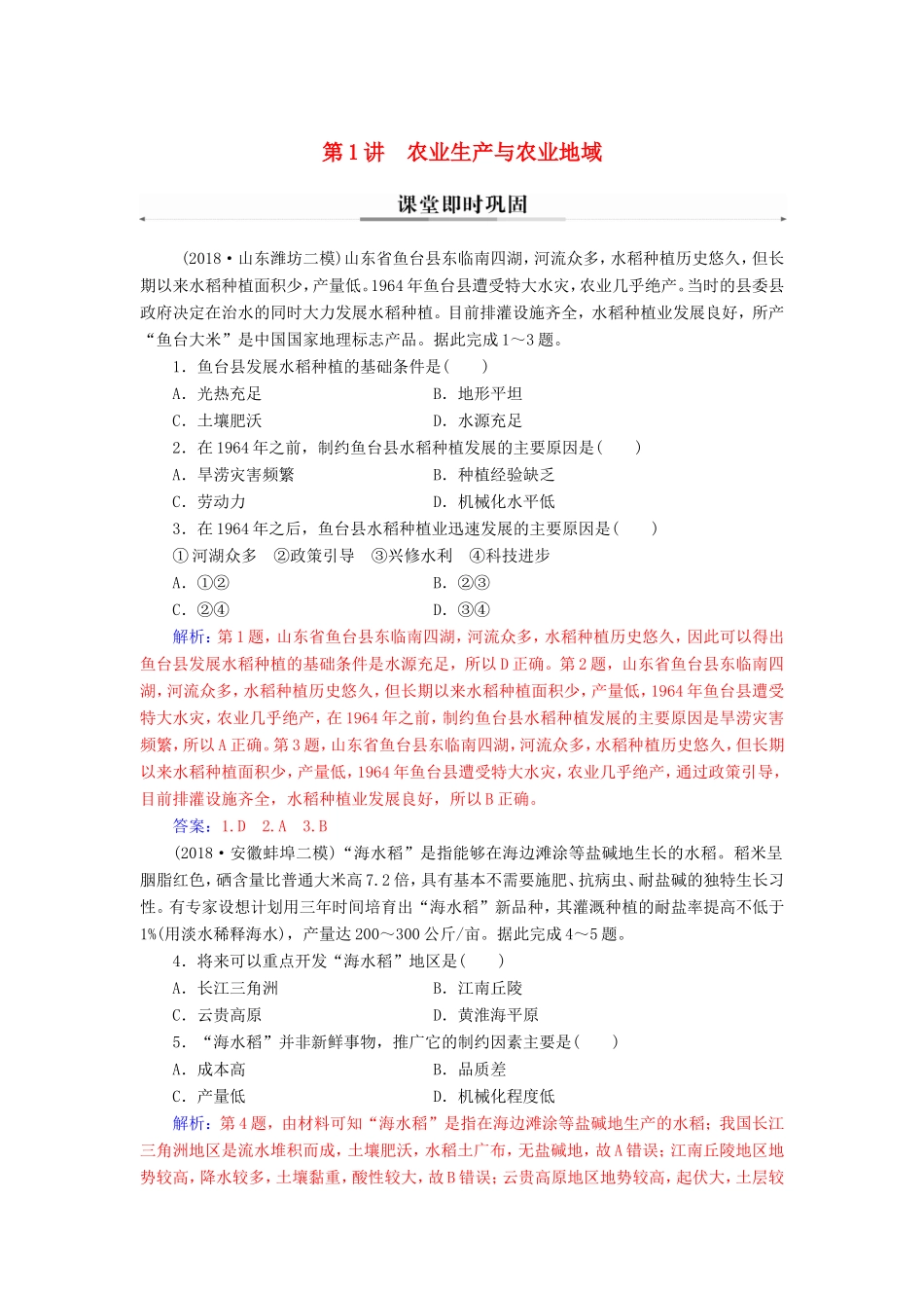 高考地理二轮复习 第一部分 专题三 人类活动 第1讲 农业生产与农业地域课堂即时巩固-人教版高三地理试题_第1页