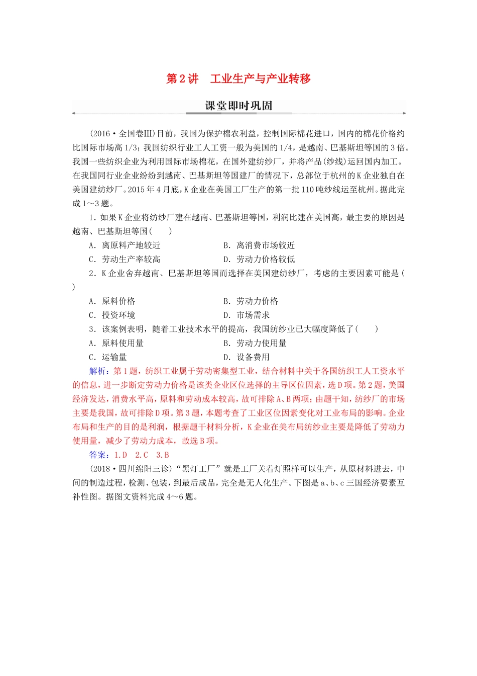 高考地理二轮复习 第一部分 专题三 人类活动 第2讲 工业生产与产业转移课堂即时巩固-人教版高三地理试题_第1页