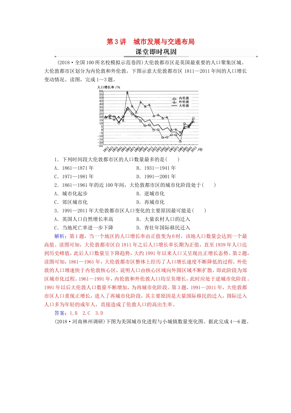 高考地理二轮复习 第一部分 专题三 人类活动 第3讲 城市发展与交通布局课堂即时巩固-人教版高三地理试题_第1页