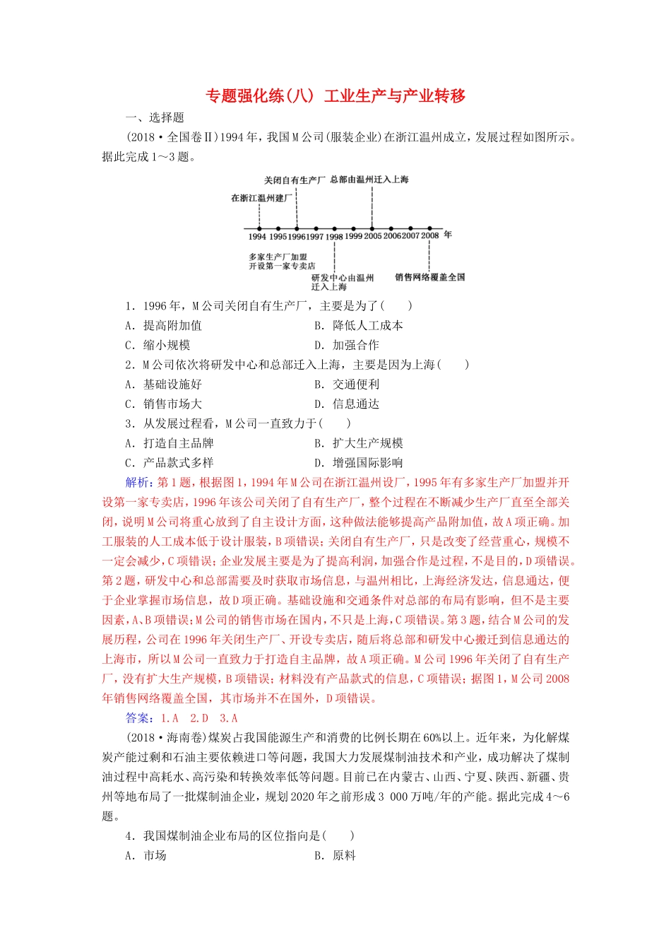 高考地理二轮复习 第一部分 专题三 人类活动 专题强化练（八）工业生产与产业转移-人教版高三地理试题_第1页