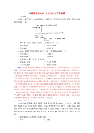 高考地理二轮复习 第一部分 专题三 人类活动 专题强化练（八）工业生产与产业转移-人教版高三地理试题